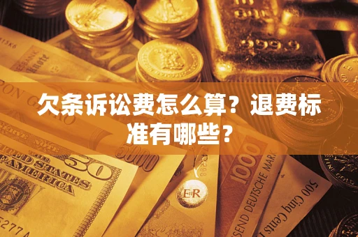 济南欠条诉讼费怎么算？退费标准有哪些？