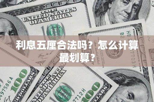 济南利息五厘合法吗？怎么计算最划算？