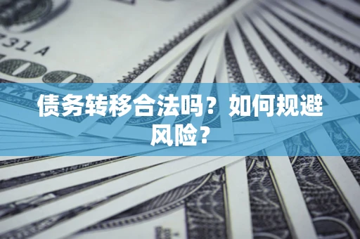 济南债务转移合法吗？如何规避风险？