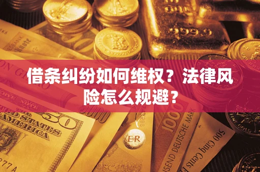 济南借条纠纷如何维权？法律风险怎么规避？