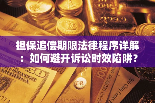 济南担保追偿期限法律程序详解：如何避开诉讼时效陷阱？