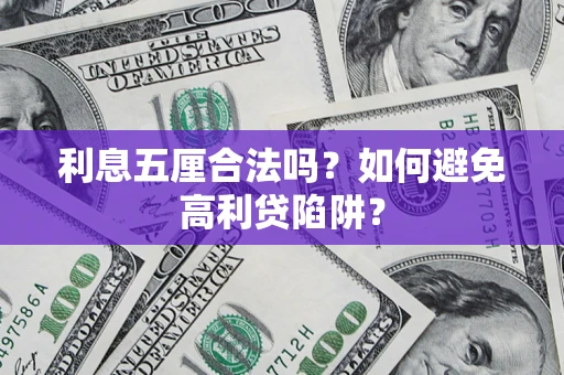 济南利息五厘合法吗？如何避免高利贷陷阱？