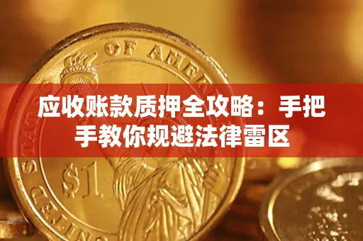 济南应收账款质押全攻略：手把手教你规避法律雷区