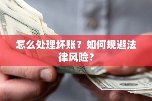 济南怎么处理坏账？如何规避法律风险？