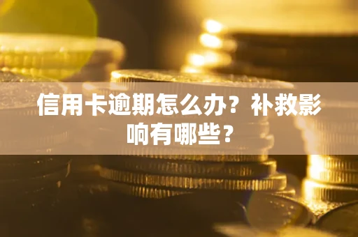 济南信用卡逾期怎么办？补救影响有哪些？