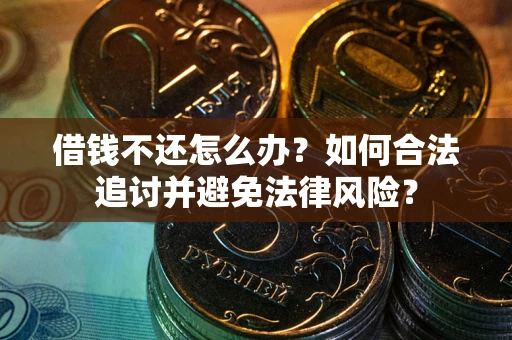 济南借钱不还怎么办？如何合法追讨并避免法律风险？