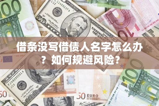 济南借条没写借债人名字怎么办？如何规避风险？