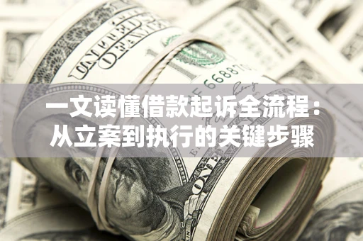济南一文读懂借款起诉全流程：从立案到执行的关键步骤
