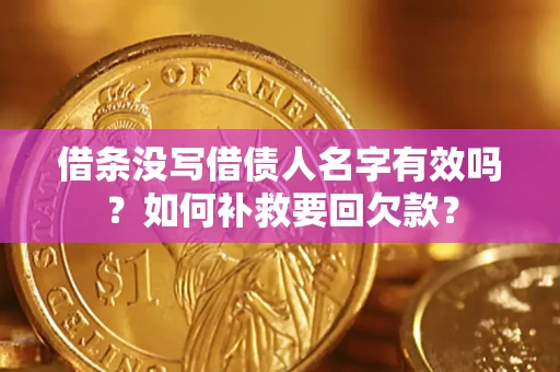 济南借条没写借债人名字有效吗？如何补救要回欠款？