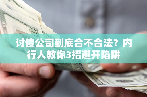 济南讨债公司到底合不合法？内行人教你3招避开陷阱