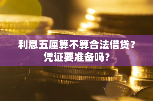济南利息五厘算不算合法借贷？凭证要准备吗？