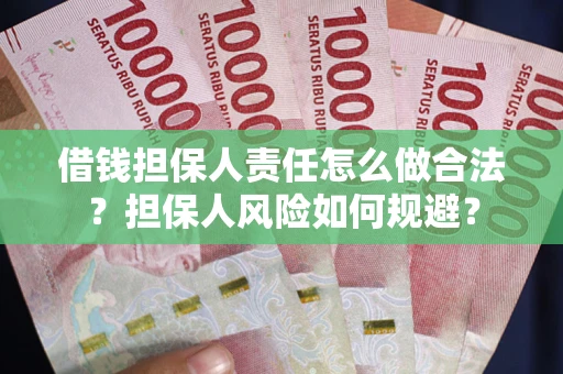 济南借钱担保人责任怎么做合法？担保人风险如何规避？