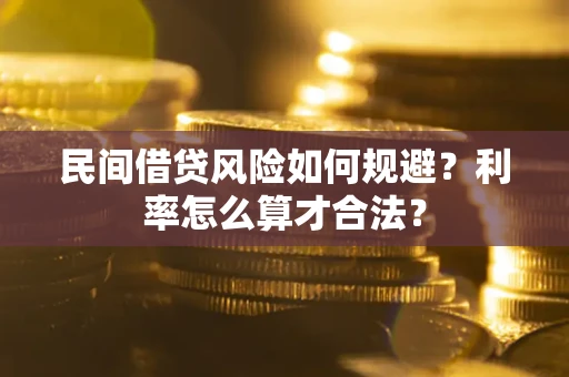 济南民间借贷风险如何规避？利率怎么算才合法？