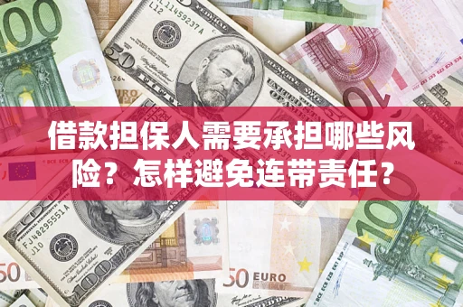 济南借款担保人需要承担哪些风险？怎样避免连带责任？