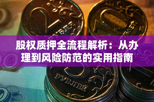 济南股权质押全流程解析：从办理到风险防范的实用指南