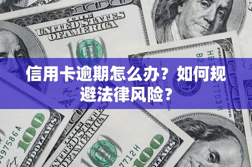济南信用卡逾期怎么办？如何规避法律风险？