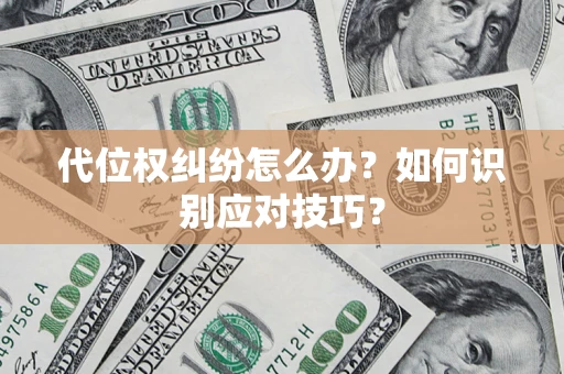 济南代位权纠纷怎么办？如何识别应对技巧？