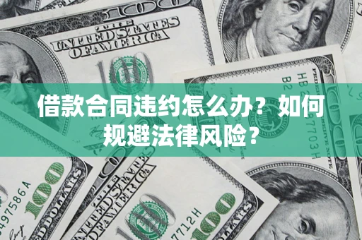 济南借款合同违约怎么办？如何规避法律风险？