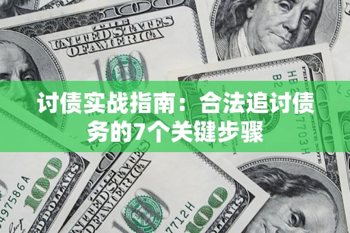 济南讨债实战指南：合法追讨债务的7个关键步骤
