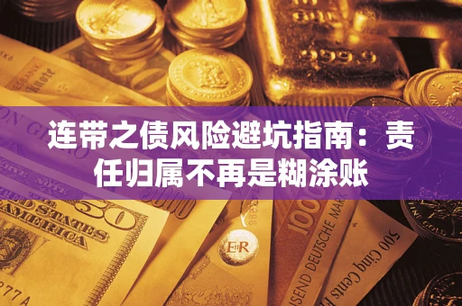 济南连带之债风险避坑指南：责任归属不再是糊涂账