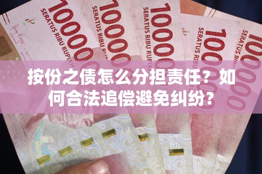 济南按份之债怎么分担责任？如何合法追偿避免纠纷？
